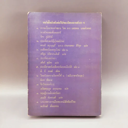 ประวัติการประพันธ์ นวนิยายไทย - สุพรรณี วราทร รูปที่ 13