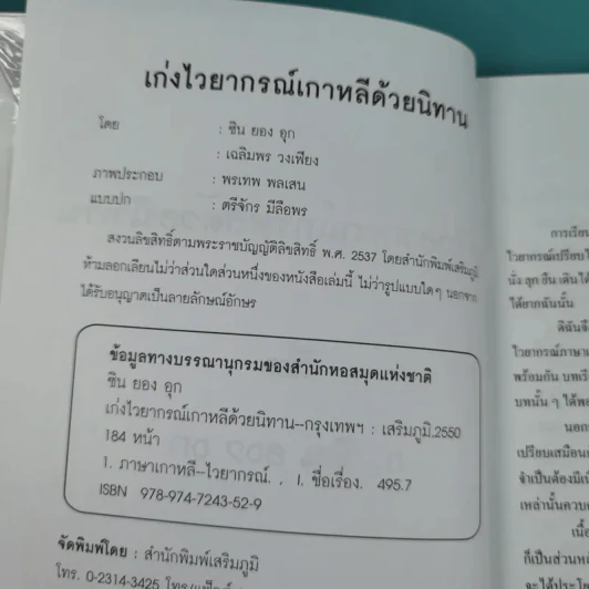 เก่งไวยากรณ์เกาหลีด้วยนิทาน ชุดที่ 1 - อ.ซิน ยอม อุก รูปที่ 8