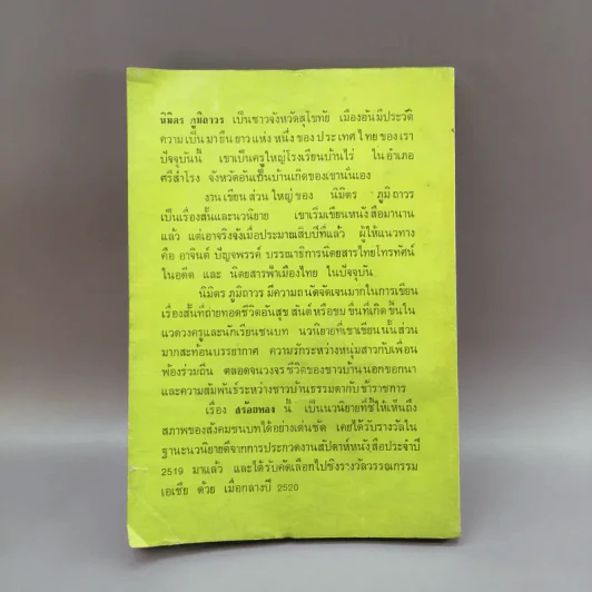 สร้อยทอง - นิมิตร ภูมิถาวร รูปที่ 11