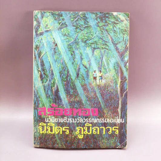 สร้อยทอง - นิมิตร ภูมิถาวร รูปที่ 1