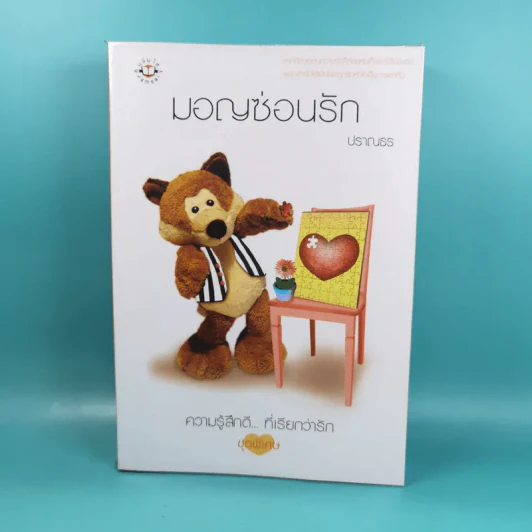 มอญซ่อนรัก - ปราณธร รูปที่ 1