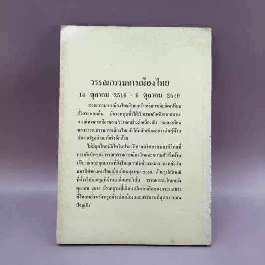 วรรณกรรมการเมืองไทย - ชัยสิริ สมุทวณิช รูปที่ 11