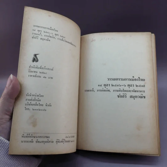 วรรณกรรมการเมืองไทย - ชัยสิริ สมุทวณิช รูปที่ 7