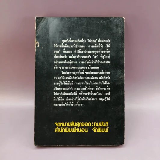 จดหมายลับสุดยอด - ทมยันตี รูปที่ 13