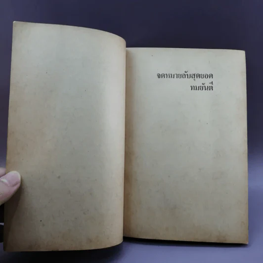 จดหมายลับสุดยอด - ทมยันตี รูปที่ 10