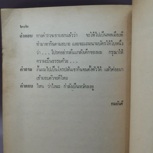 จดหมายลับสุดยอด - ทมยันตี รูปที่ 12