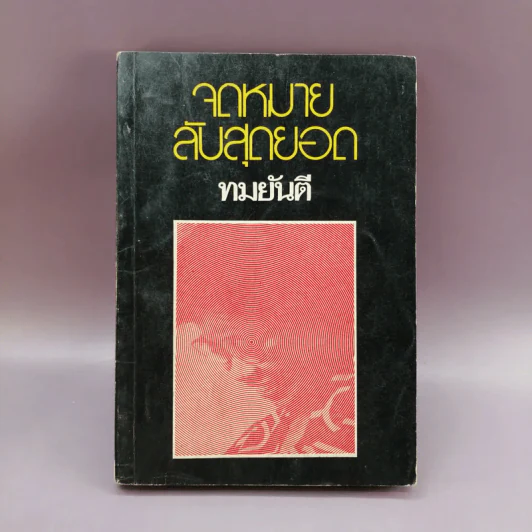 จดหมายลับสุดยอด - ทมยันตี รูปที่ 1