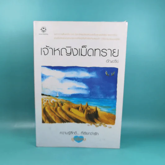 ความรู้สึกดี ที่เรียกว่ารัก ชุดพิเศษ เจ้าหญิงเม็ดทราย - อัญชรีย์ รูปที่ 1