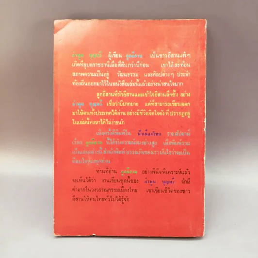 ลูกอีสาน เล่ม 3 - คำพูน บุญทวี รูปที่ 12