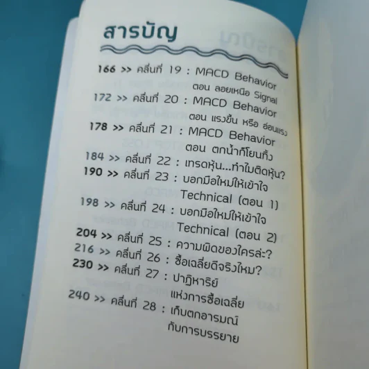 โต้คลื่นหุ้นรู้ทันเทคนิค - ประกาศิต ทิตาราม รูปที่ 12