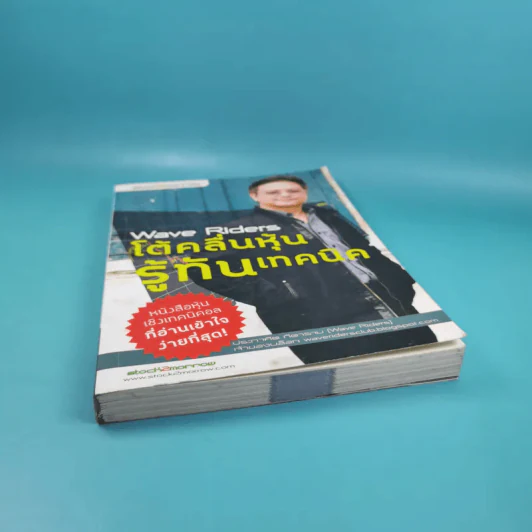 โต้คลื่นหุ้นรู้ทันเทคนิค - ประกาศิต ทิตาราม รูปที่ 4