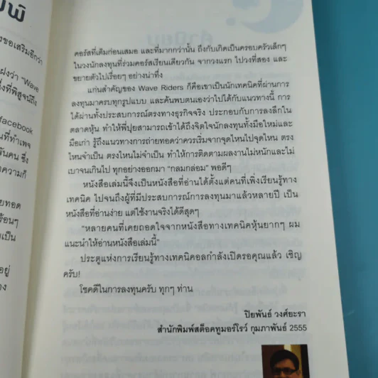 โต้คลื่นหุ้นรู้ทันเทคนิค - ประกาศิต ทิตาราม รูปที่ 9