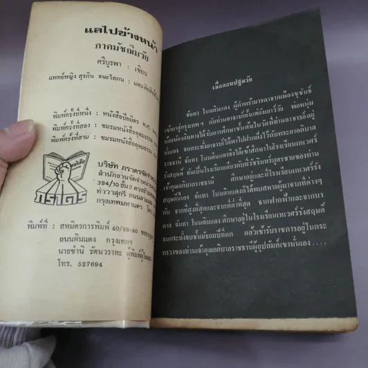 แลไปข้างหน้า + แลไปข้างหน้า ภาคมัชฌิมวัย - ศรีบรูพา รูปที่ 19