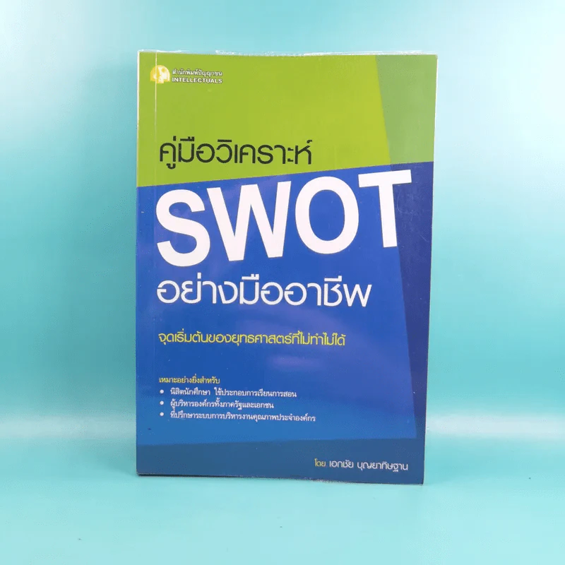คู่มือวิเคราะห์ Swot อย่างมืออาชีพ - เอกชัย บุญยาทิษฐาน รูปที่ 1