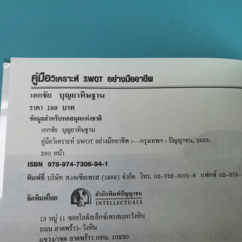 คู่มือวิเคราะห์ Swot อย่างมืออาชีพ - เอกชัย บุญยาทิษฐาน รูปที่ 7