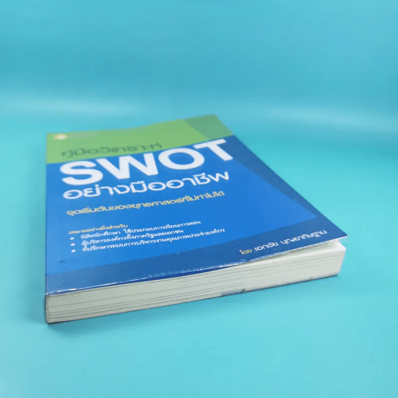 คู่มือวิเคราะห์ Swot อย่างมืออาชีพ - เอกชัย บุญยาทิษฐาน รูปที่ 4