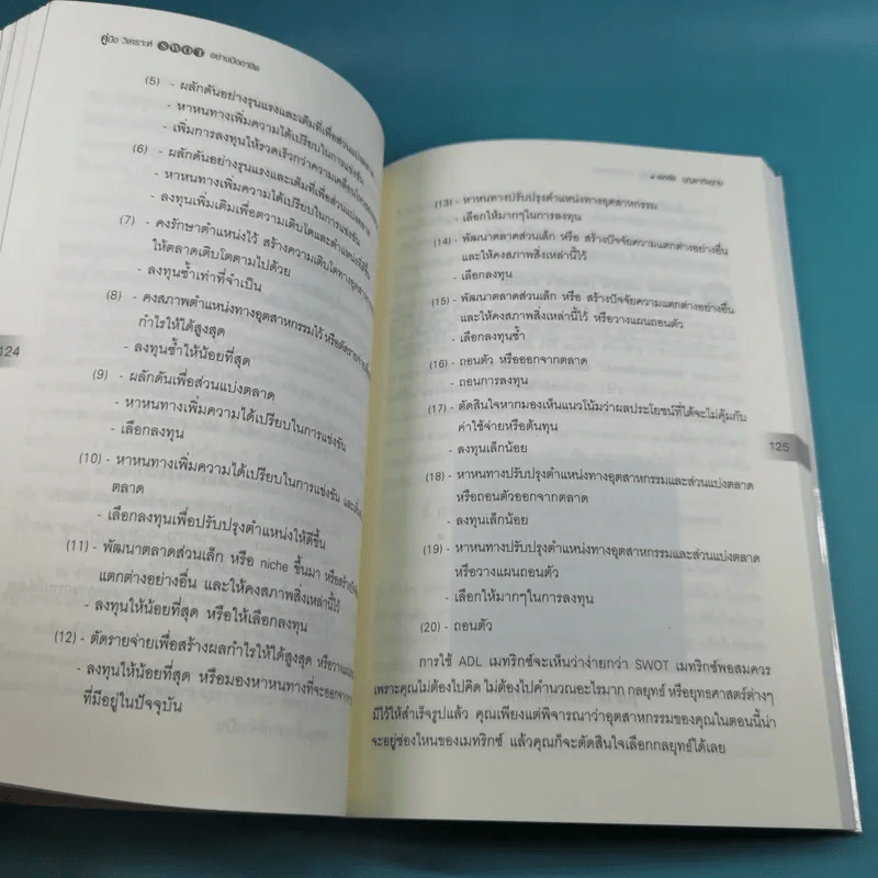 คู่มือวิเคราะห์ Swot อย่างมืออาชีพ - เอกชัย บุญยาทิษฐาน รูปที่ 18