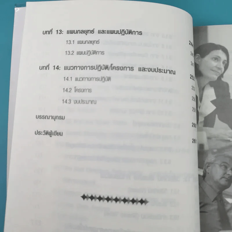 คู่มือวิเคราะห์ Swot อย่างมืออาชีพ - เอกชัย บุญยาทิษฐาน รูปที่ 15