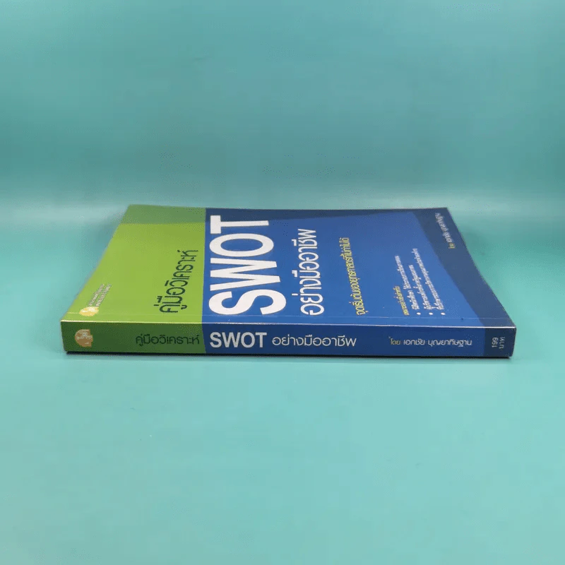 คู่มือวิเคราะห์ Swot อย่างมืออาชีพ - เอกชัย บุญยาทิษฐาน รูปที่ 3