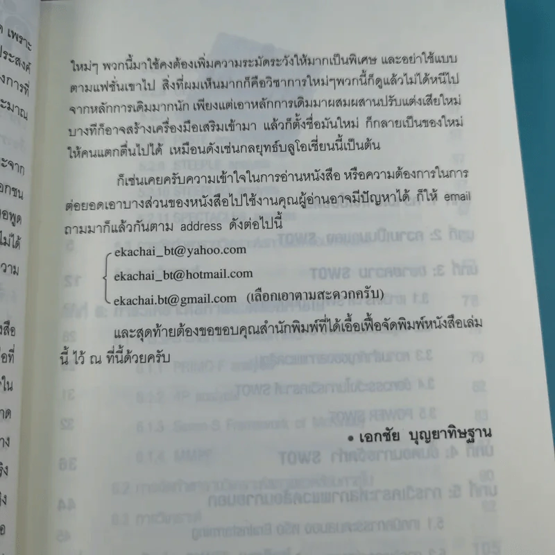 คู่มือวิเคราะห์ Swot อย่างมืออาชีพ - เอกชัย บุญยาทิษฐาน รูปที่ 10