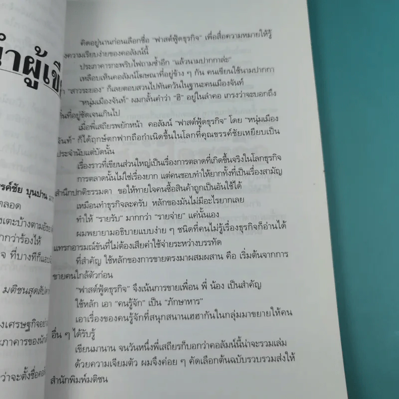 ฟาสต์ฟู้ดธุรกิจ - หนุ่มเมืองจันท์ รูปที่ 14