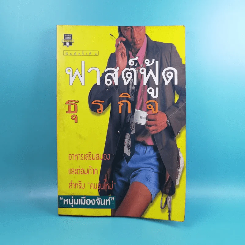 ฟาสต์ฟู้ดธุรกิจ - หนุ่มเมืองจันท์ รูปที่ 1