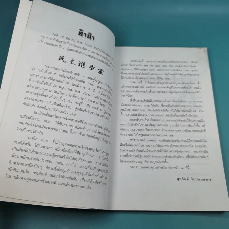 เฉินสุยเปี่ยน จากสามัญชนสู่ประธานาธิบดี ไต้หวัน - สุขสันต์ วิเวกเมธากร รูปที่ 9