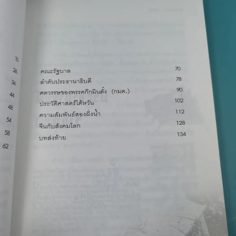เฉินสุยเปี่ยน จากสามัญชนสู่ประธานาธิบดี ไต้หวัน - สุขสันต์ วิเวกเมธากร รูปที่ 13