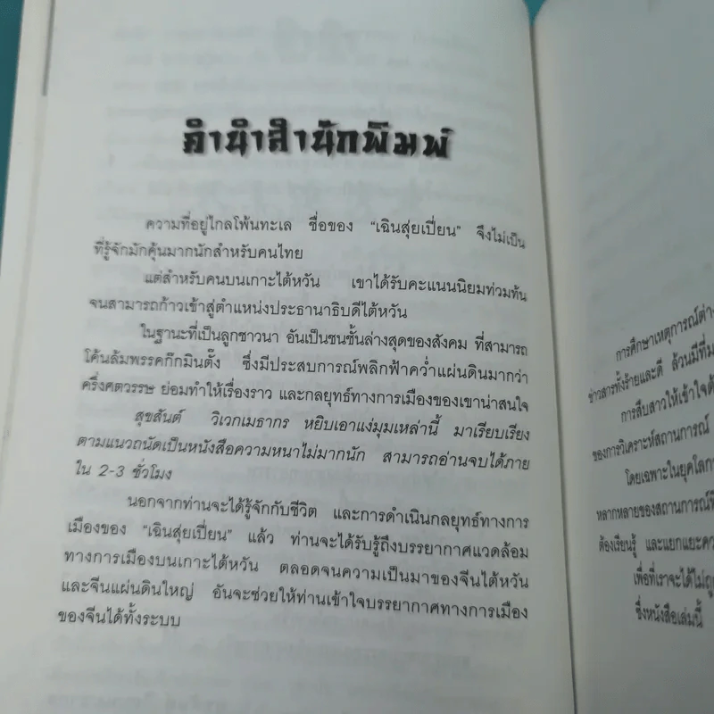เฉินสุยเปี่ยน จากสามัญชนสู่ประธานาธิบดี ไต้หวัน - สุขสันต์ วิเวกเมธากร รูปที่ 10