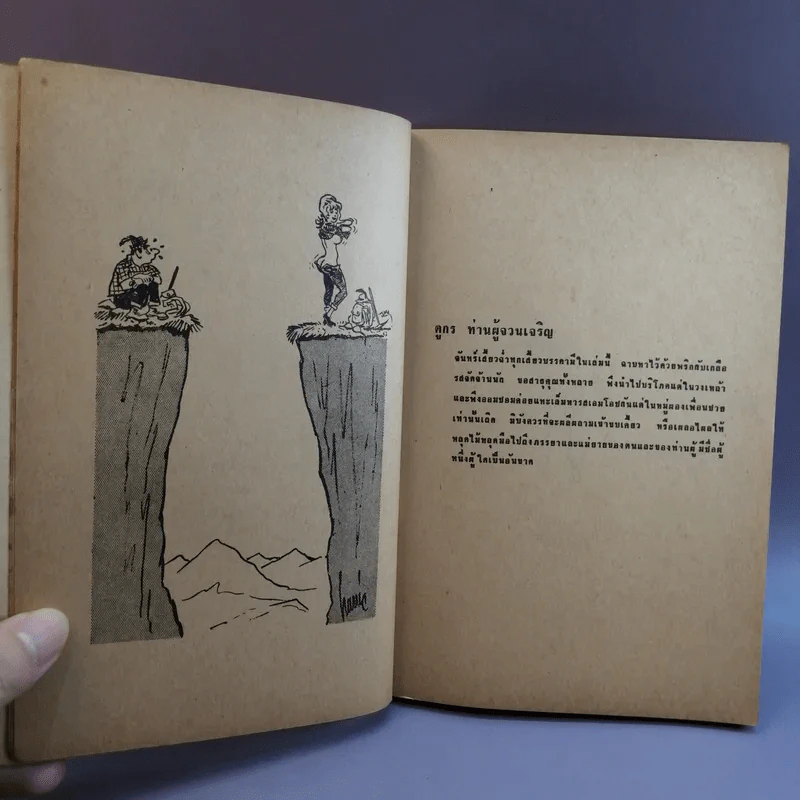 ฝานพระจันทร์ หนังสือชุมนุมเรื่องรักใคร่ที่ตอดเล็มอารมณ์ขัน รูปที่ 10