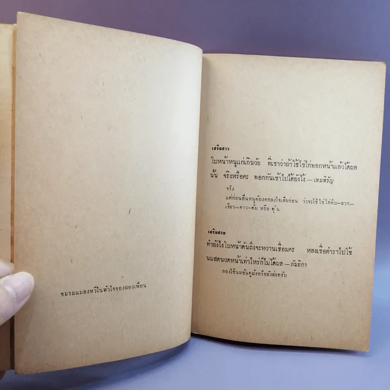 ฝานพระจันทร์ หนังสือชุมนุมเรื่องรักใคร่ที่ตอดเล็มอารมณ์ขัน รูปที่ 12