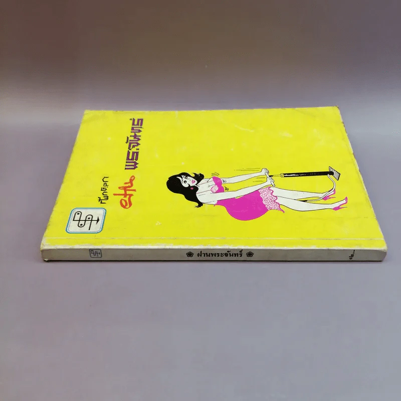 ฝานพระจันทร์ หนังสือชุมนุมเรื่องรักใคร่ที่ตอดเล็มอารมณ์ขัน รูปที่ 2