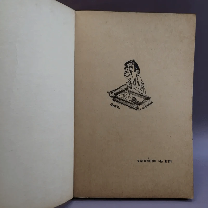 ฝานพระจันทร์ หนังสือชุมนุมเรื่องรักใคร่ที่ตอดเล็มอารมณ์ขัน รูปที่ 6