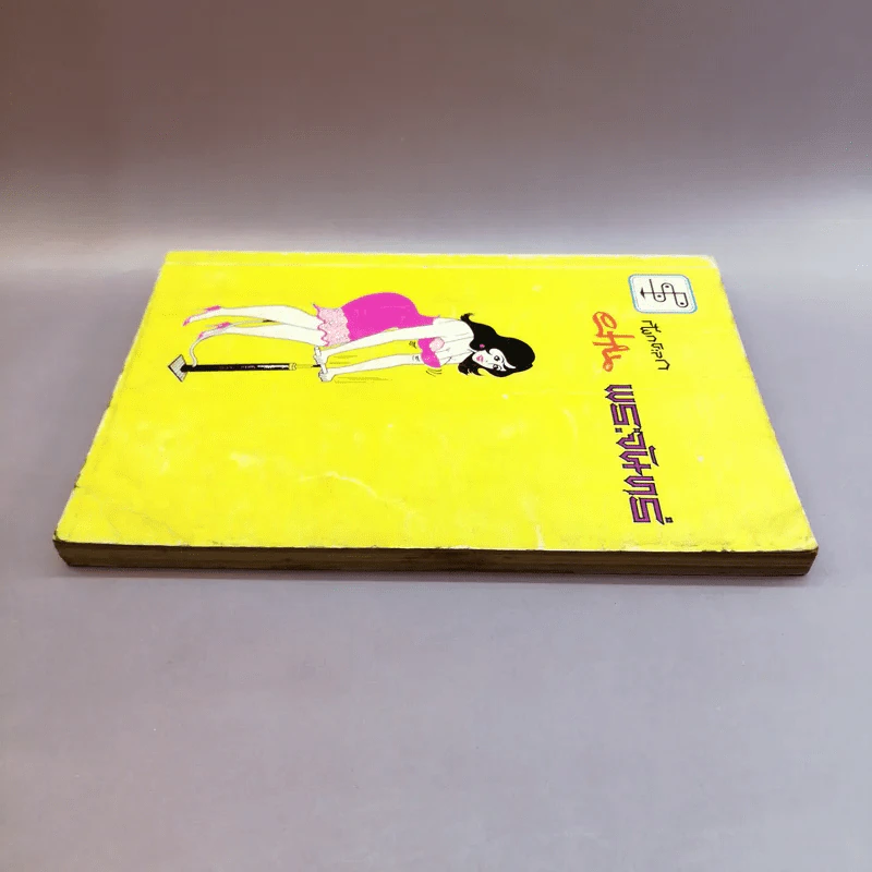 ฝานพระจันทร์ หนังสือชุมนุมเรื่องรักใคร่ที่ตอดเล็มอารมณ์ขัน รูปที่ 3