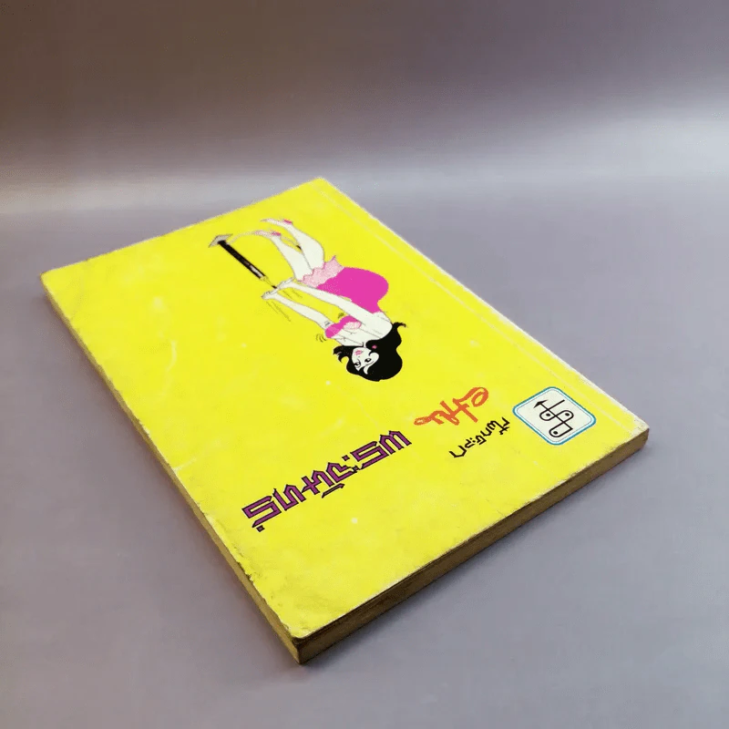 ฝานพระจันทร์ หนังสือชุมนุมเรื่องรักใคร่ที่ตอดเล็มอารมณ์ขัน รูปที่ 5