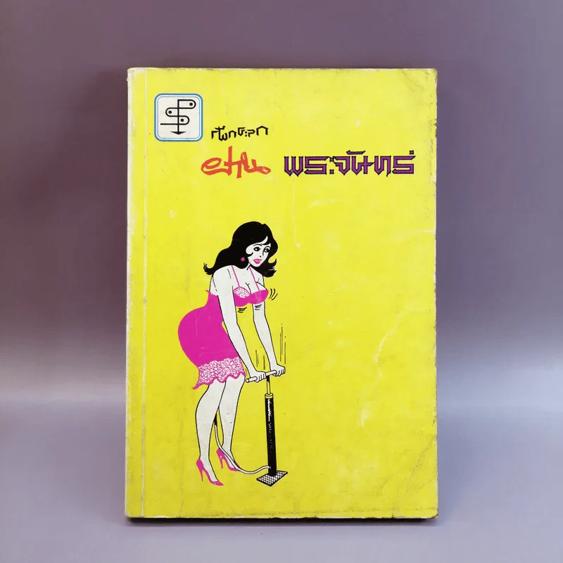 ฝานพระจันทร์ หนังสือชุมนุมเรื่องรักใคร่ที่ตอดเล็มอารมณ์ขัน รูปที่ 1