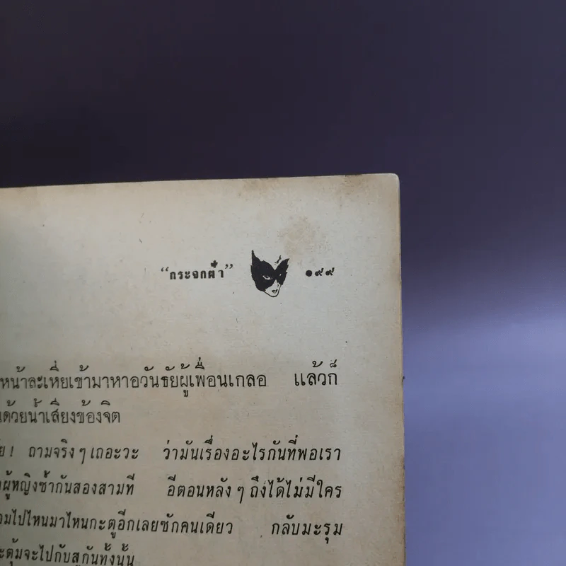 ฝานพระจันทร์ หนังสือชุมนุมเรื่องรักใคร่ที่ตอดเล็มอารมณ์ขัน รูปที่ 13