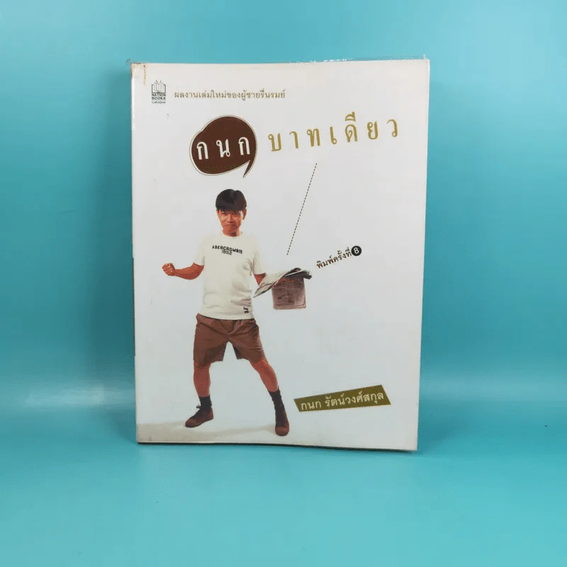 กนกบาทเดียว - กนก รัตน์วงศ์สกุล รูปที่ 1