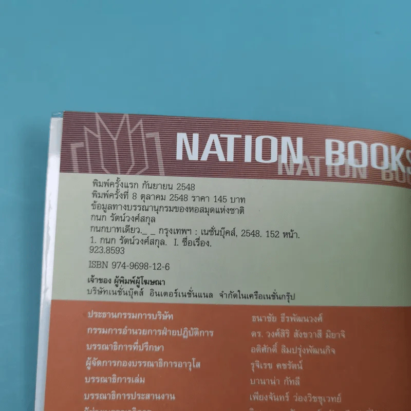 กนกบาทเดียว - กนก รัตน์วงศ์สกุล รูปที่ 7