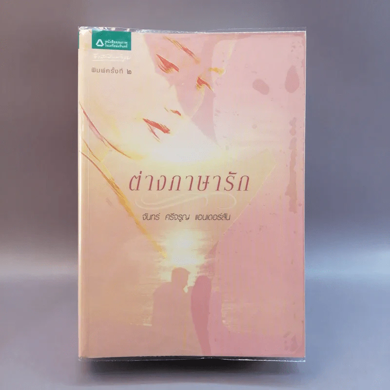 ต่างภาษารัก - จันทร์ ศรีจรูญ แอนเดอร์สัน รูปที่ 1