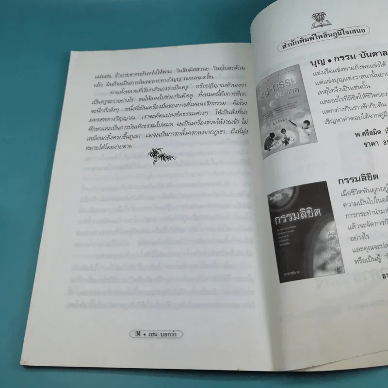 เซนบอกว่า - อนุพล รักษ์สกุล รูปที่ 15
