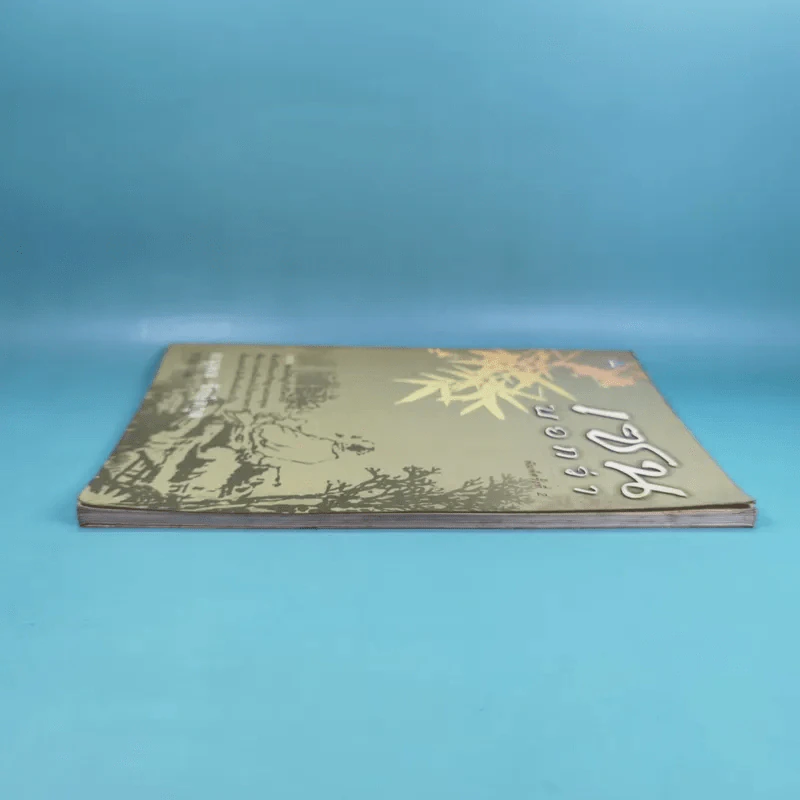 เซนบอกว่า - อนุพล รักษ์สกุล รูปที่ 5