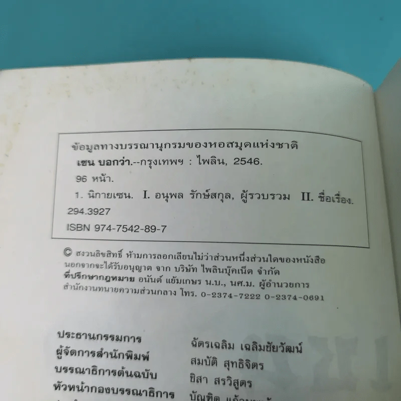 เซนบอกว่า - อนุพล รักษ์สกุล รูปที่ 8