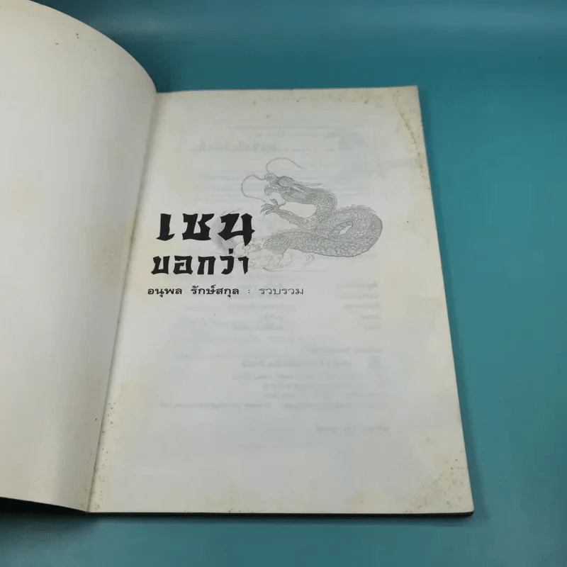 เซนบอกว่า - อนุพล รักษ์สกุล รูปที่ 7