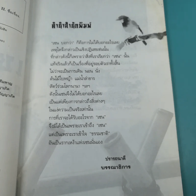 เซนบอกว่า - อนุพล รักษ์สกุล รูปที่ 10