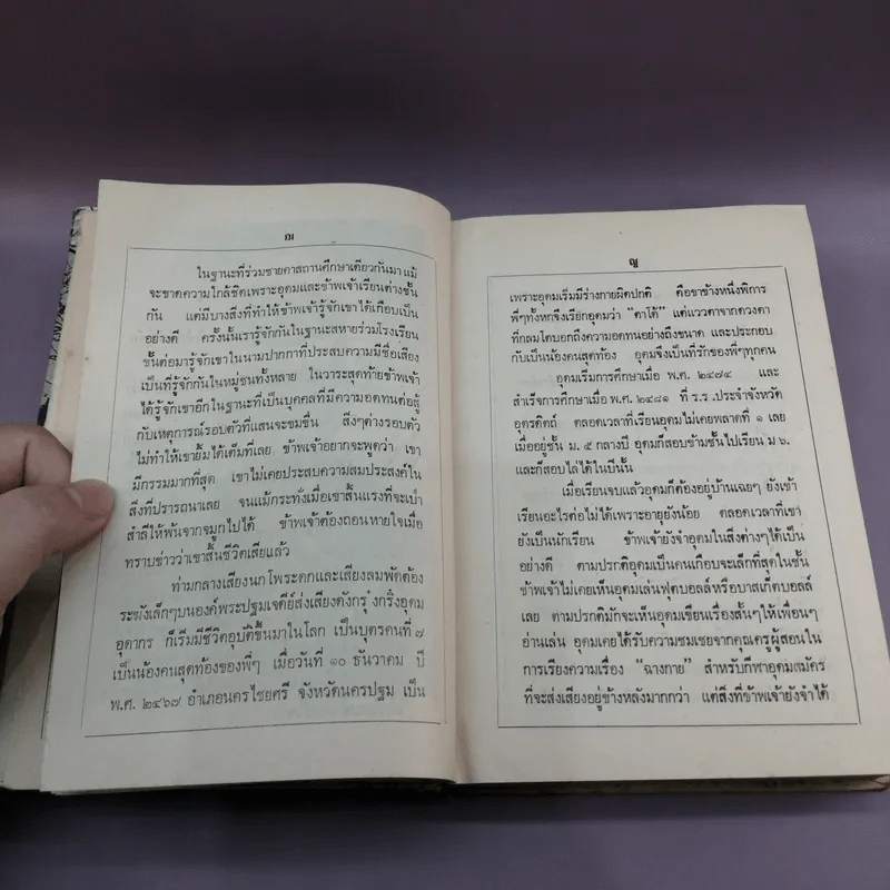 ชั่วชีวิต - อ.อุดากร รูปที่ 15