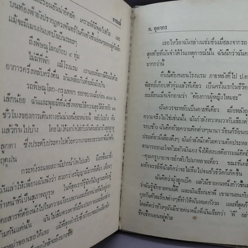 ชั่วชีวิต - อ.อุดากร รูปที่ 17