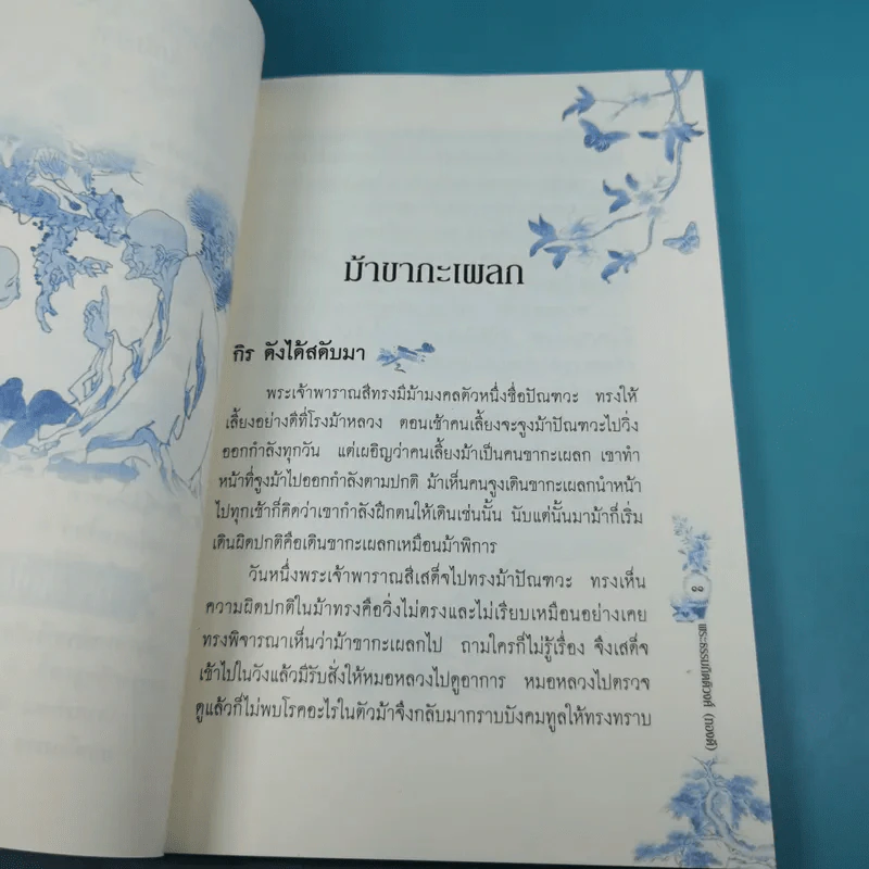 กิรดังได้สดับมา - พระธรรมกิตติวงศ์ รูปที่ 13