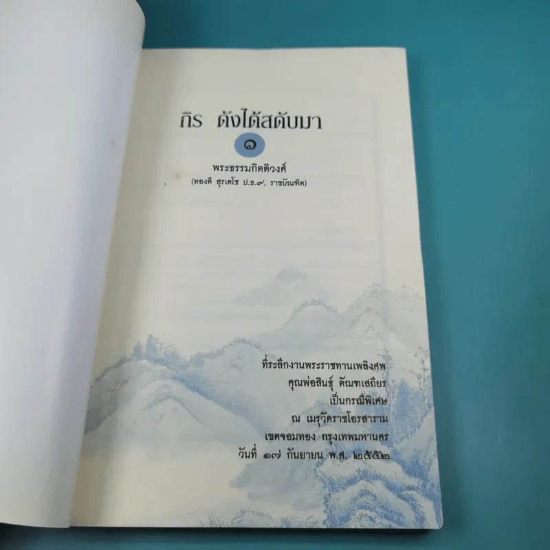 กิรดังได้สดับมา - พระธรรมกิตติวงศ์ รูปที่ 8