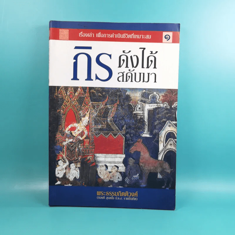 กิรดังได้สดับมา - พระธรรมกิตติวงศ์ รูปที่ 1